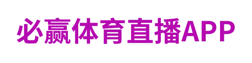 必赢体育直播APP